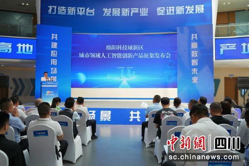 绵阳科技城新区 面向全国征集城市领域人工智能创新产品