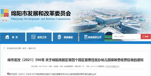 速看 绵阳高新 经开等四区这类幼儿园保教费收费标准公布