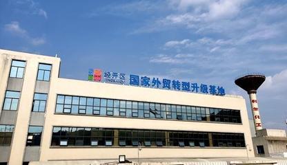 喜报!绵阳经济技术开发区国家外贸转型 升级基地通过考核