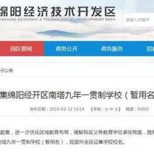 绵阳经开区九年一贯制学校建设工作启动,落子南塔