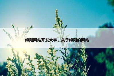 绵阳网站开发大学,关于绵阳的网站