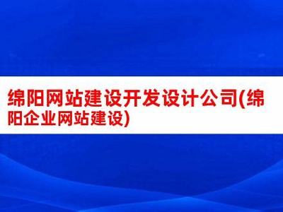 绵阳网站建设交易大全:绵阳交易服务中心|2024年09月整理